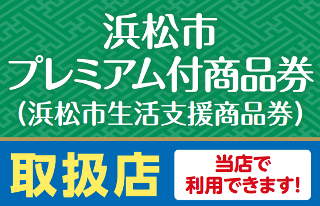浜松市プレミアム商品券